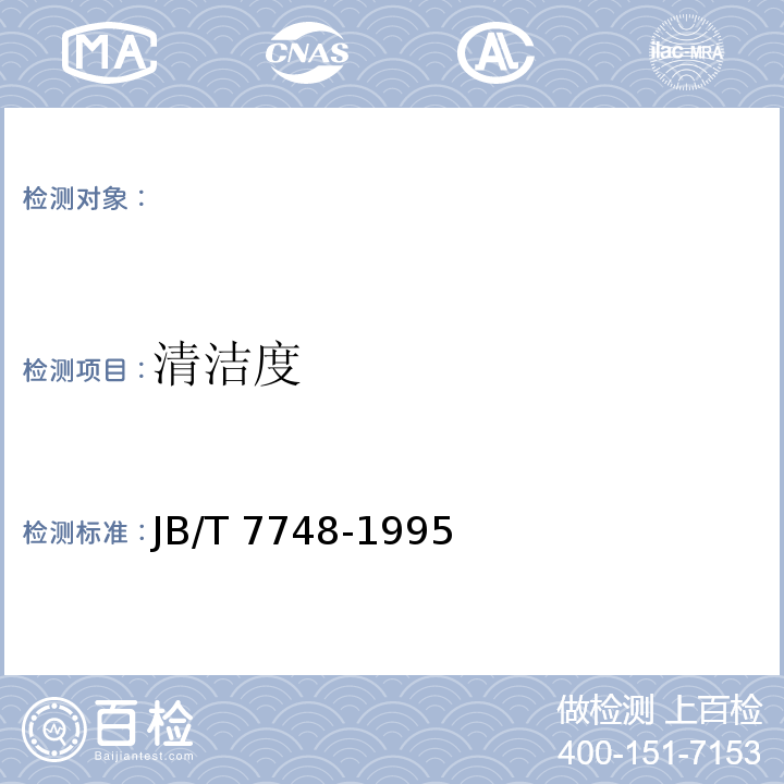 清洁度 阀门清洁度和测定方法 JB/T 7748-1995