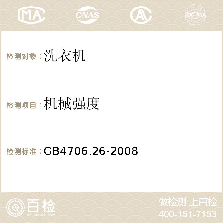 机械强度 GB4706.26-2008家用和类似用途电器的安全离心式脱水机的特殊要求