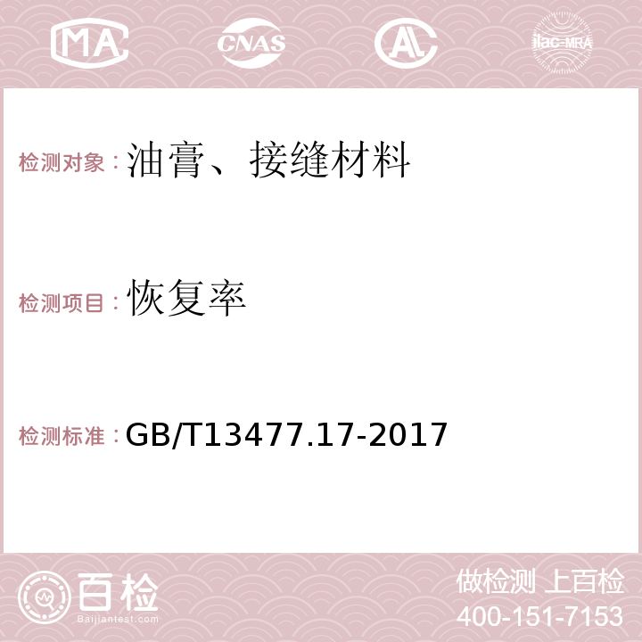 恢复率 建筑密封材料试验方法 GB/T13477.17-2017