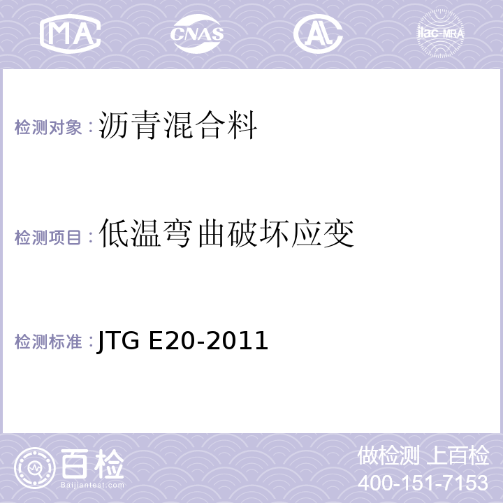低温弯曲破坏应变 JTG E20-2011 公路工程沥青及沥青混合料试验规程