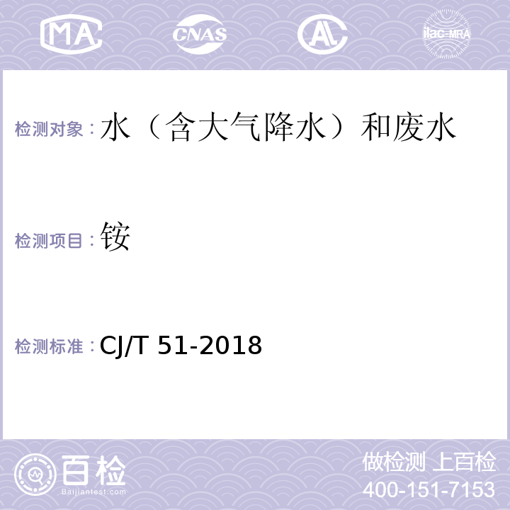 铵 城镇污水水质标准检验方法（29.2可溶性磷酸盐的测定 离子色谱法）CJ/T 51-2018