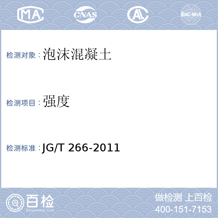 强度 泡沫混凝土 JG/T 266-2011（7.3.3）