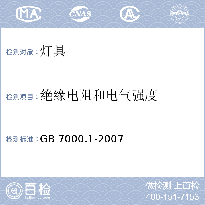 绝缘电阻和电气强度 灯具 第1部分: 一般要求与试验GB 7000.1-2007