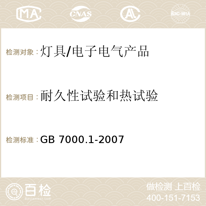 耐久性试验和热试验 灯具 第1部分： 一般要求与试验/GB 7000.1-2007