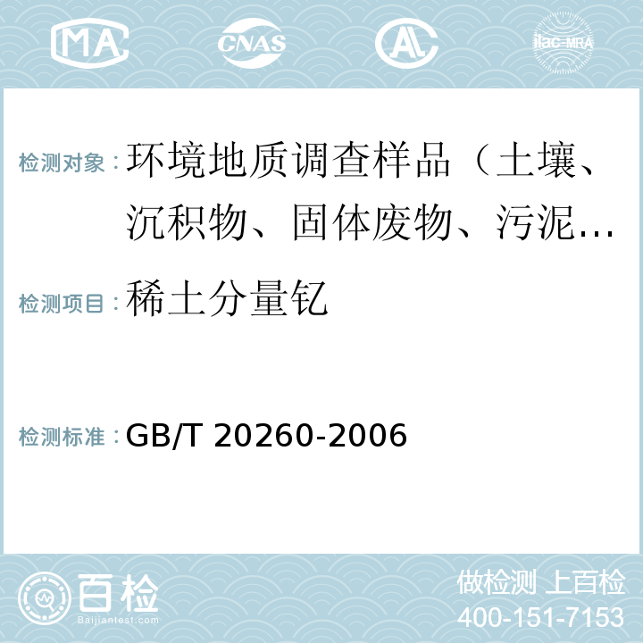 稀土分量钇 海底沉积物化学分析方法 稀土分量和钪量的测定 阳离子交换树脂分离富集电感耦合等离子体原子发射光谱法GB/T 20260-2006（9）