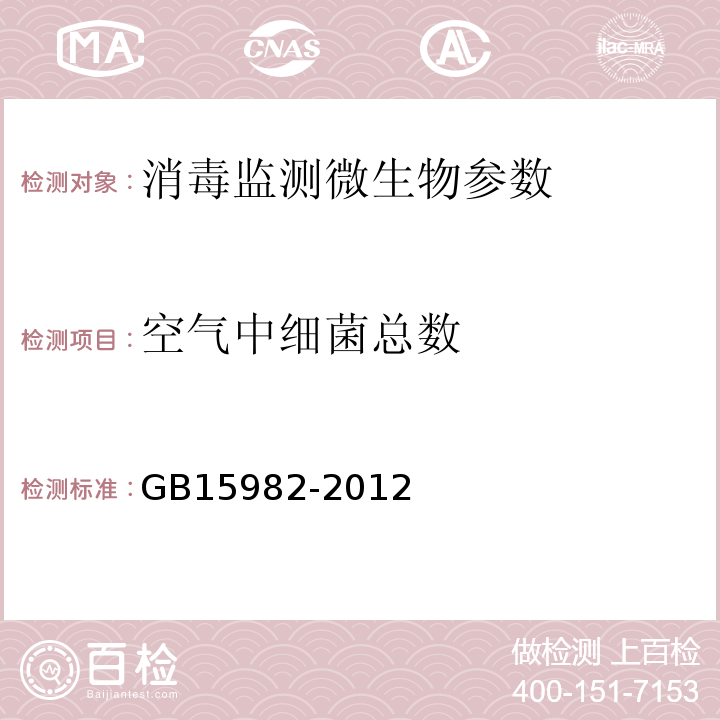 空气中细菌总数 医院消毒卫生标准（A.2）GB15982-2012