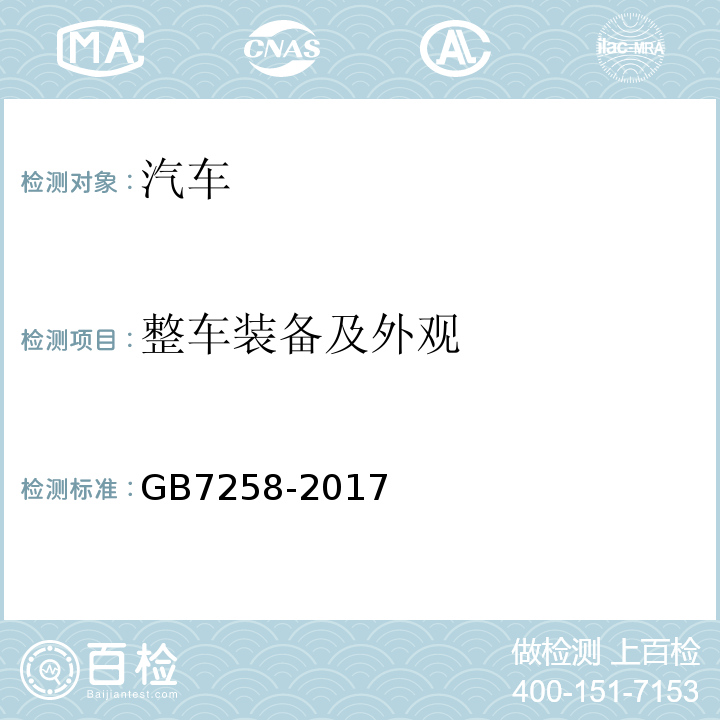 整车装备及外观 GB 7258-2017 机动车运行安全技术条件(附2019年第1号修改单和2021年第2号修改单)