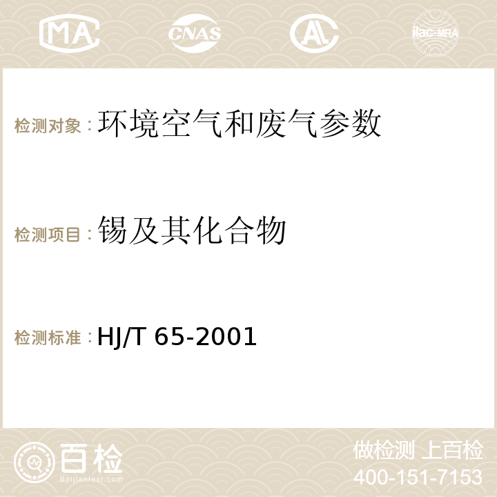 锡及其化合物 大气固定污染源 锡的测定 石墨炉原子吸收分光光度法 (HJ/T 65-2001)