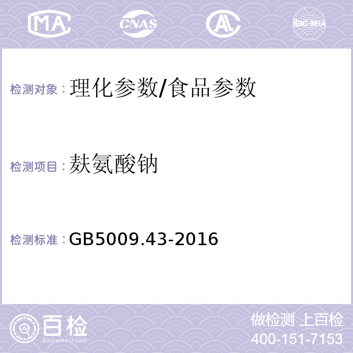 麸氨酸钠 食品安全国家标准味精中麸氨酸钠（谷氨酸钠）的测定/GB5009.43-2016