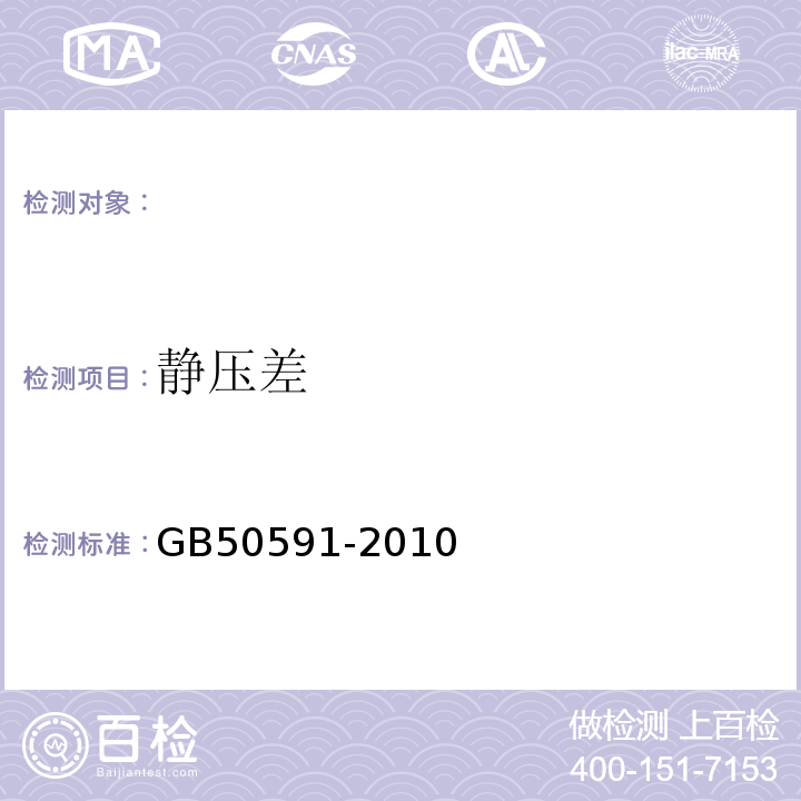 静压差 洁净室施工及验收规范GB50591-2010