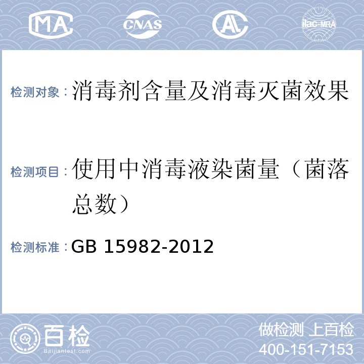 使用中消毒液染菌量（菌落总数） GB 15982-2012 医院消毒卫生标准