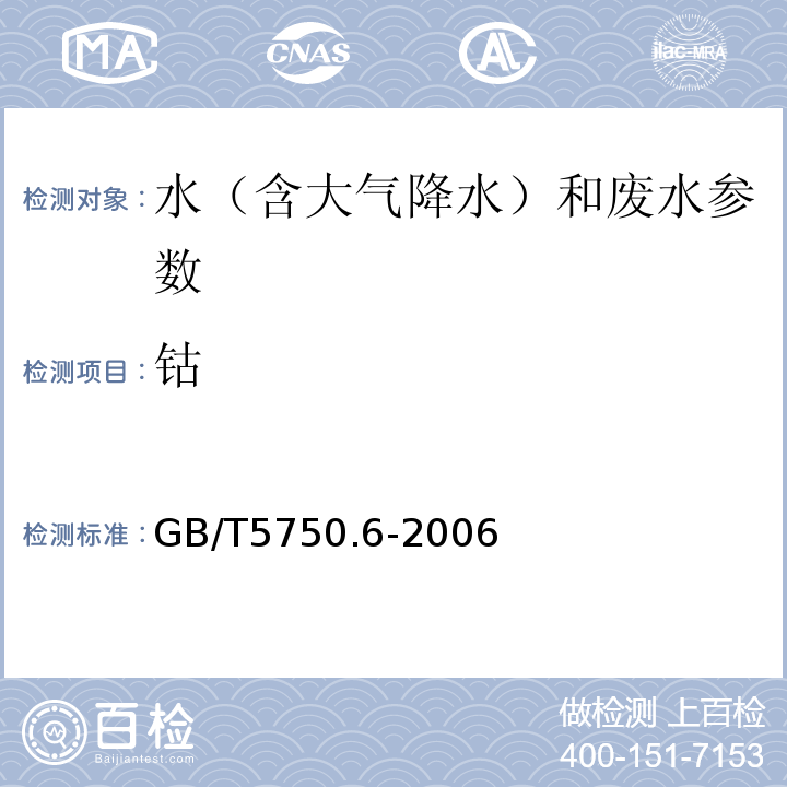 钴 生活饮用水标准检验方法 金属指标 原子吸收分光光度法 GB/T5750.6-2006