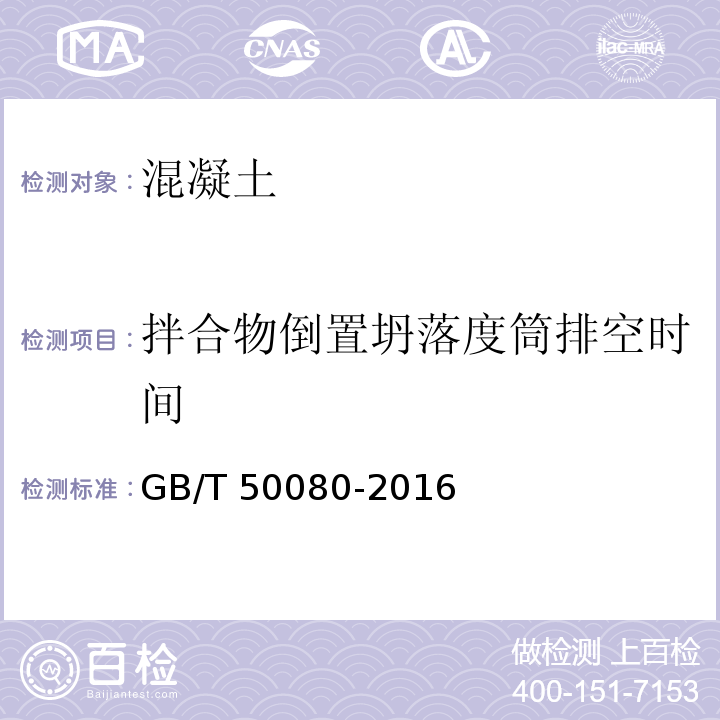 拌合物倒置坍落度筒排空时间 普通混凝土拌合物性能试验方法标准GB/T 50080-2016