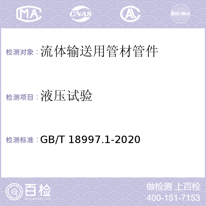 液压试验 GB/T 18997.1-2020 铝塑复合压力管 第1部分：铝管搭接焊式铝塑管(附2022年第1号修改单)