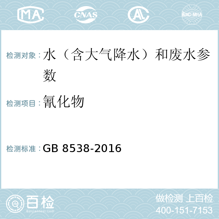 氰化物 食品安全国家标准 饮用天然矿泉水检验方法 GB 8538-2016