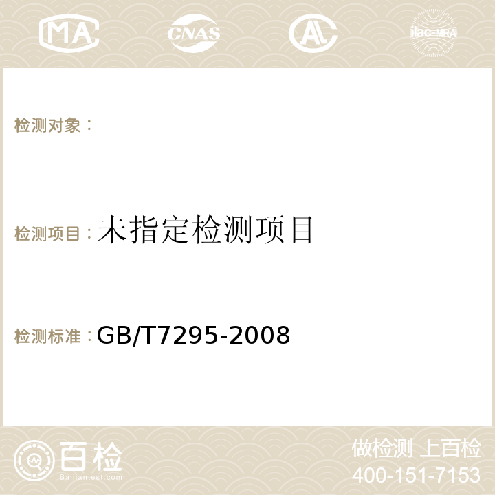  GB/T 7295-2008 饲料添加剂 维生素B1(盐酸硫胺)