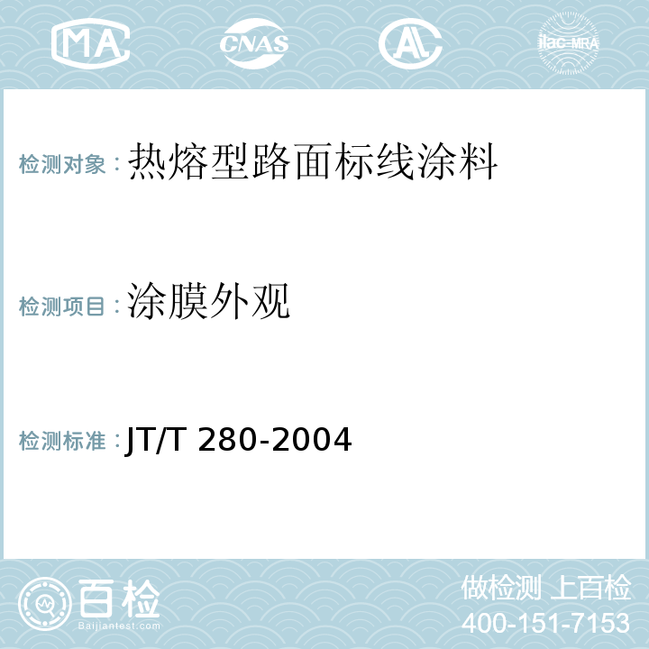 涂膜外观 路面标线涂料 JT/T 280-2004第6.4.4条