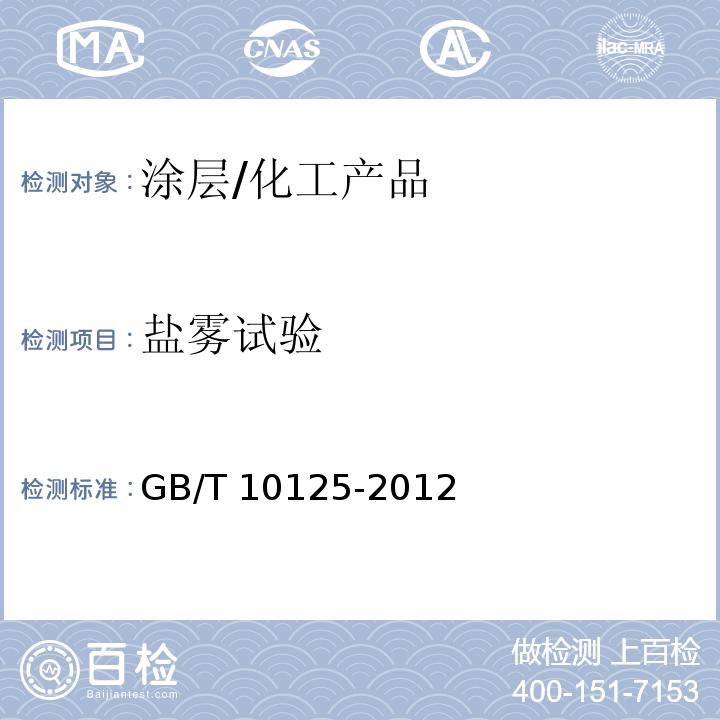 鹽霧試驗 人造氣氛腐蝕試驗 鹽霧試驗/GB/T 10125-2012