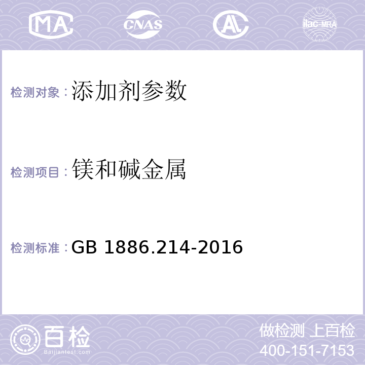 镁和碱金属 食品安全国家标准 食品添加剂 碳酸钙（包括轻质和重质碳酸钙） GB 1886.214-2016 附录 A