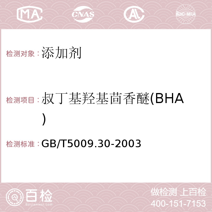 叔丁基羟基茴香醚(BHA) 食品中叔丁基羟基茴香醚(BHA)与2,6-二叔丁基对甲酚(BHT)的测定GB/T5009.30-2003