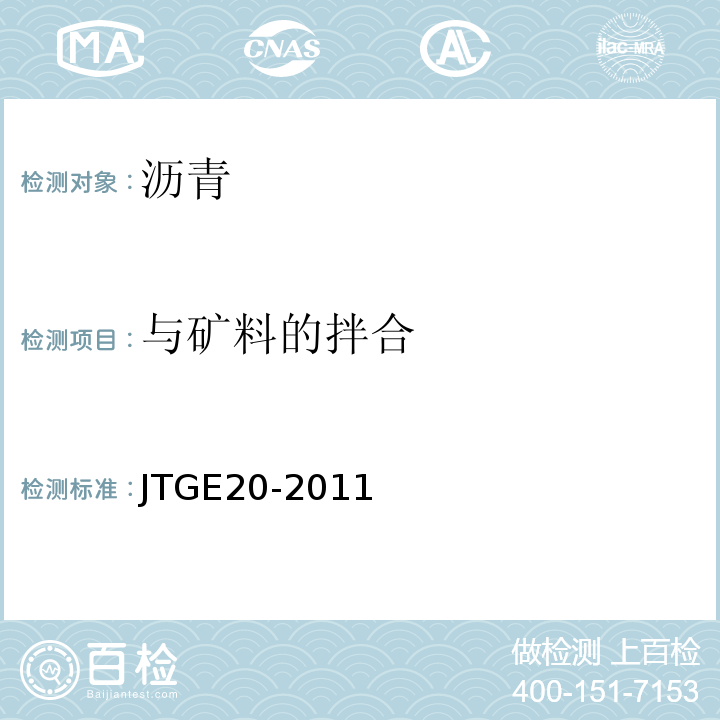 与矿料的拌合 公路工程沥青及沥青混合料试验规程 JTGE20-2011