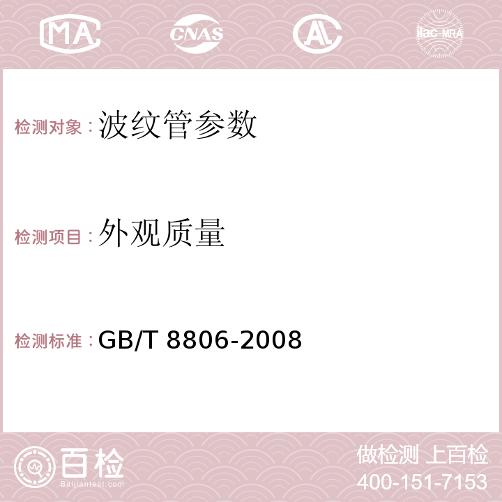 外观质量 塑料管道系统 塑料部件尺寸的测定 GB/T 8806-2008