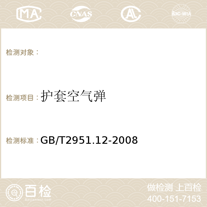 护套空气弹 电缆和光缆绝缘和护套材料通用试验方法第12部分：通用试验方法-热老化试验方法GB/T2951.12-2008