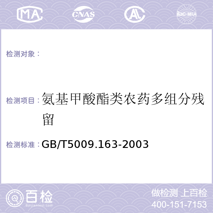 氨基甲酸酯类农药多组分残留 动物性食品中氨基甲酸酯类农药多组分残留高效液相色谱测定GB/T5009.163-2003