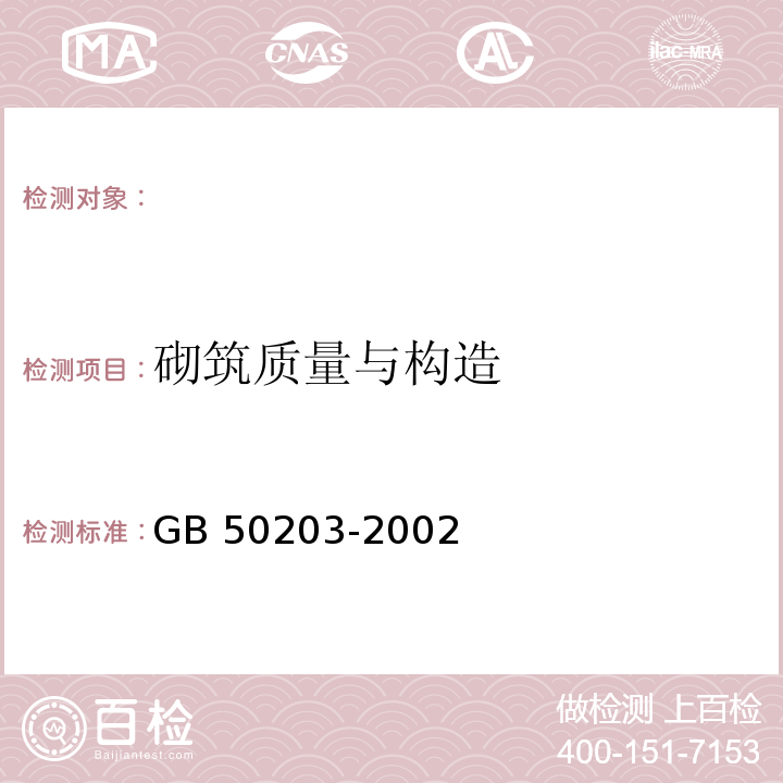 砌筑质量与构造 GB 50203-2002 砌体工程施工质量验收规范(附条文说明)