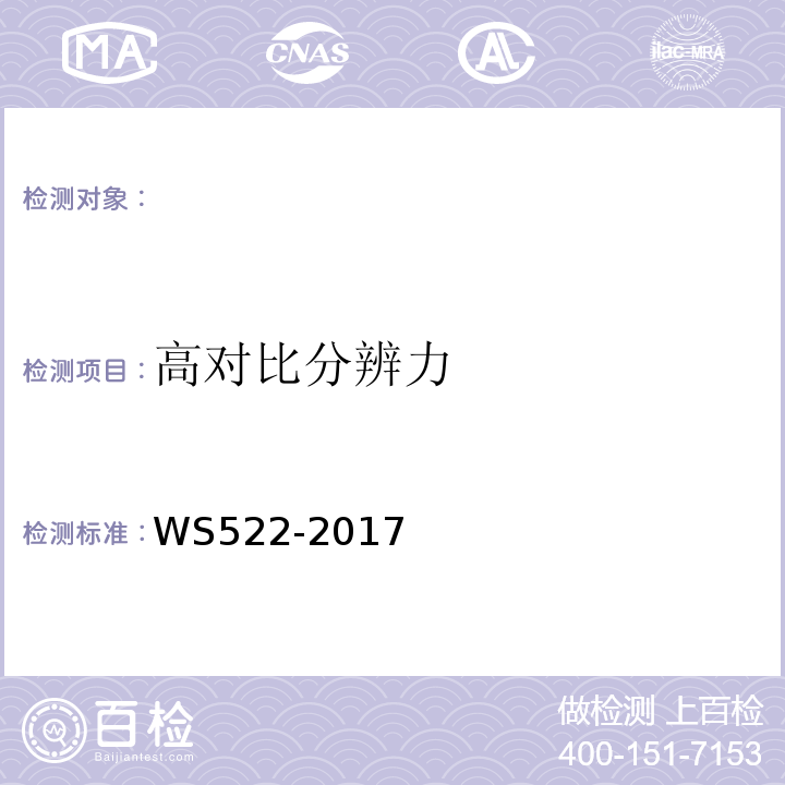 高对比分辨力 WS522-2017 乳腺数字X射线摄影系统质量控制检测规范 （5.12）