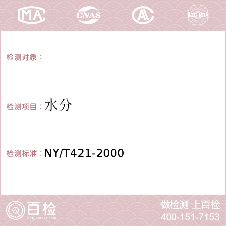 水分 NY/T 421-2000 绿色食品 小麦粉