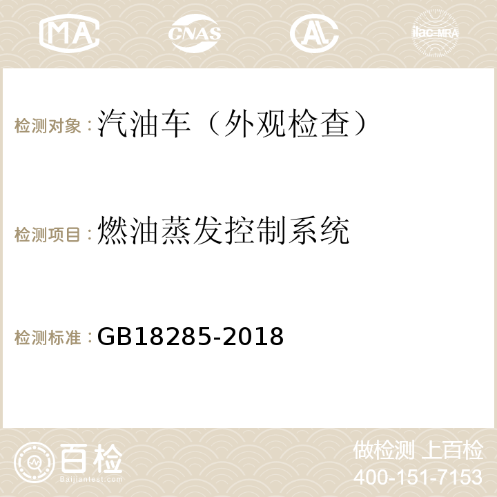 燃油蒸发控制系统 GB18285-2018汽油车污染物排放限值及测量方法（双怠速法及简易工况法）