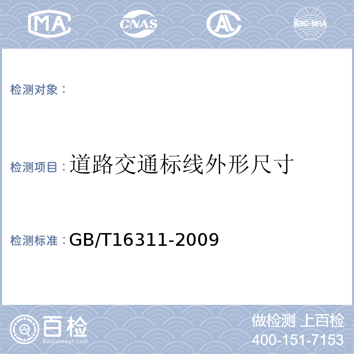 道路交通标线外形尺寸 GB/T 16311-2009 道路交通标线质量要求和检测方法