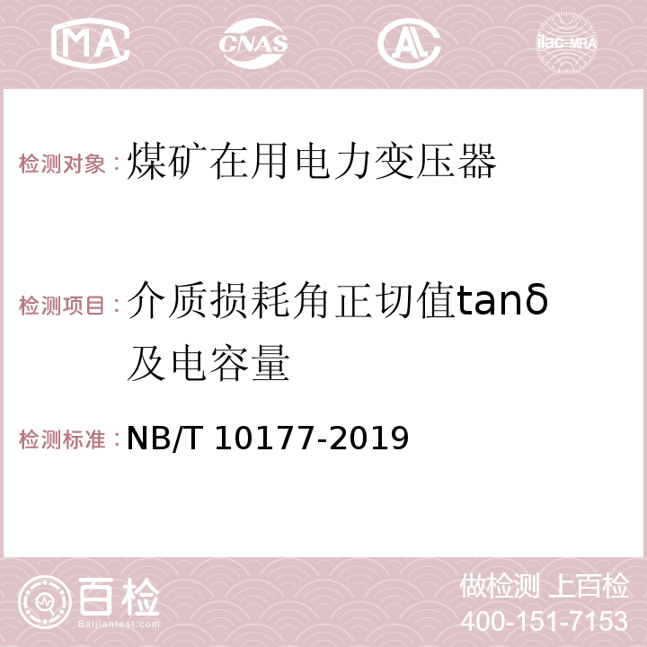 介质损耗角正切值tanδ及电容量 煤矿在用电力变压器电气安全检测检验规范 NB/T 10177-2019（6.5）