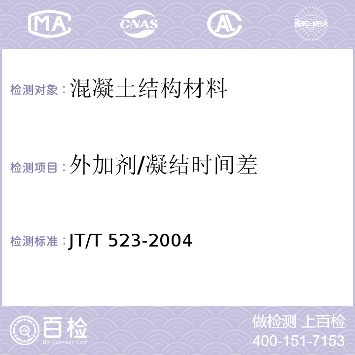 外加剂/凝结时间差 JT/T 523-2004 公路工程混凝土外加剂