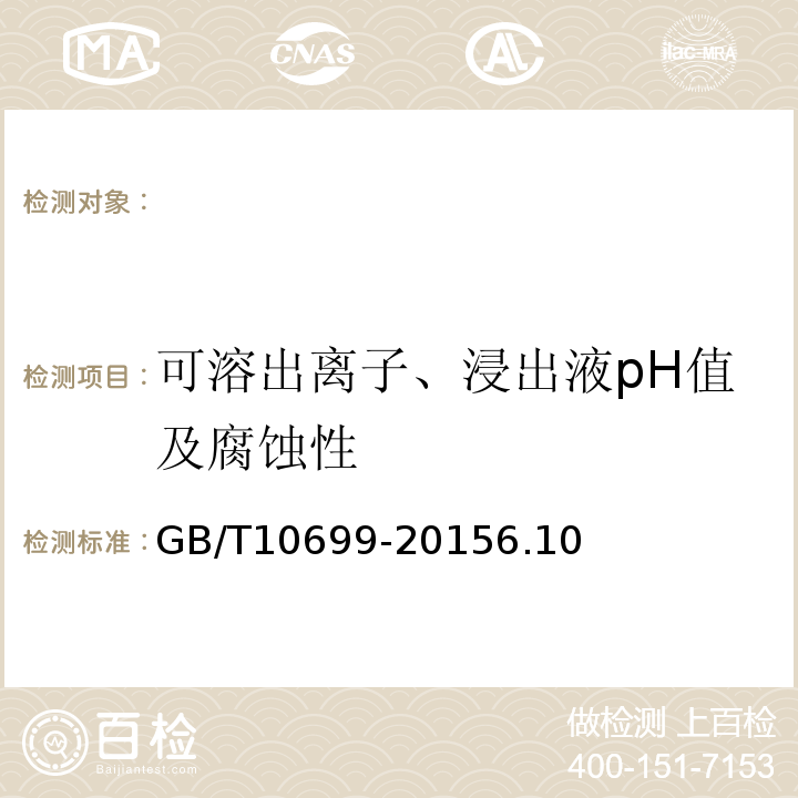 可溶出离子、浸出液pH值及腐蚀性 GB/T 10699-2015 硅酸钙绝热制品