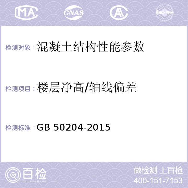 楼层净高/轴线偏差 混凝土结构工程施工质量验收规范 GB 50204-2015