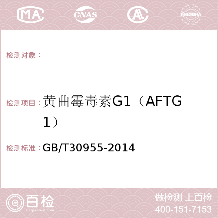 黄曲霉毒素G1（AFTG1） GB/T 30955-2014 饲料中黄曲霉毒素B1、B2、G1、G2的测定 免疫亲和柱净化-高效液相色谱法