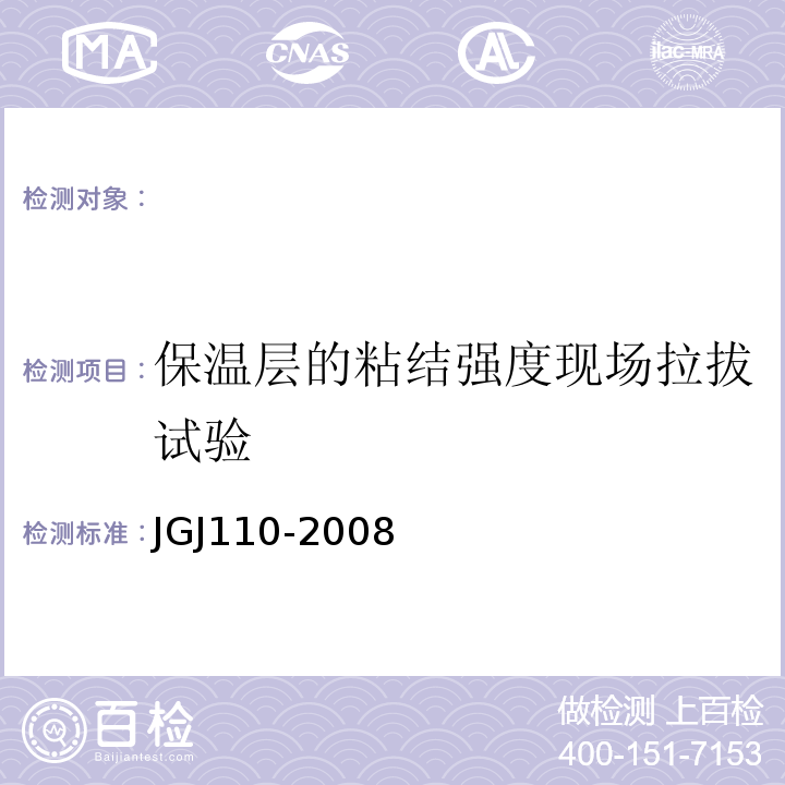保温层的粘结强度现场拉拔试验 JGJ 110-2008 建筑工程饰面砖粘结强度检验标准(附条文说明)