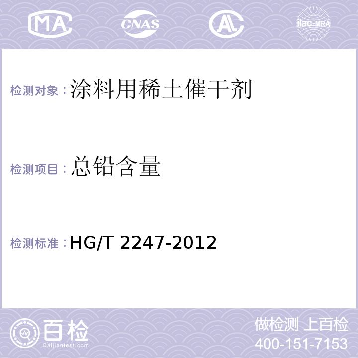 总铅含量 涂料用稀土催干剂HG/T 2247-2012