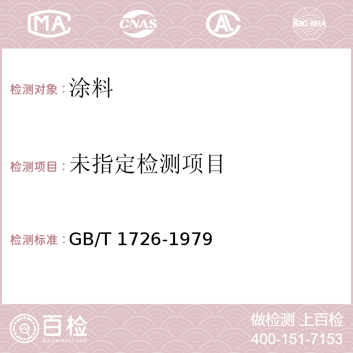  GB/T 1726-1979 涂料遮盖力测定法