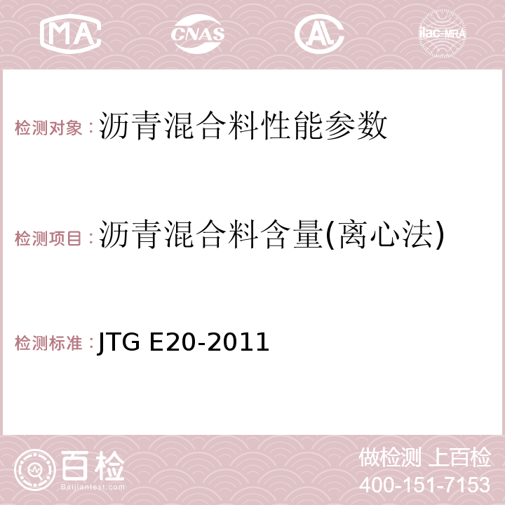 沥青混合料含量(离心法) 公路工程沥青及沥青混合料试验规程 JTG E20-2011