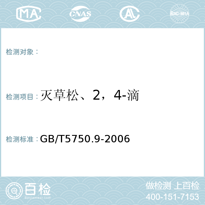 灭草松、2，4-滴 生活饮用水标准检验方法农药指标GB/T5750.9-2006（12）