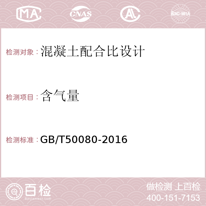 含气量 混凝土配合比拌合物性能试验方法标准GB/T50080-2016