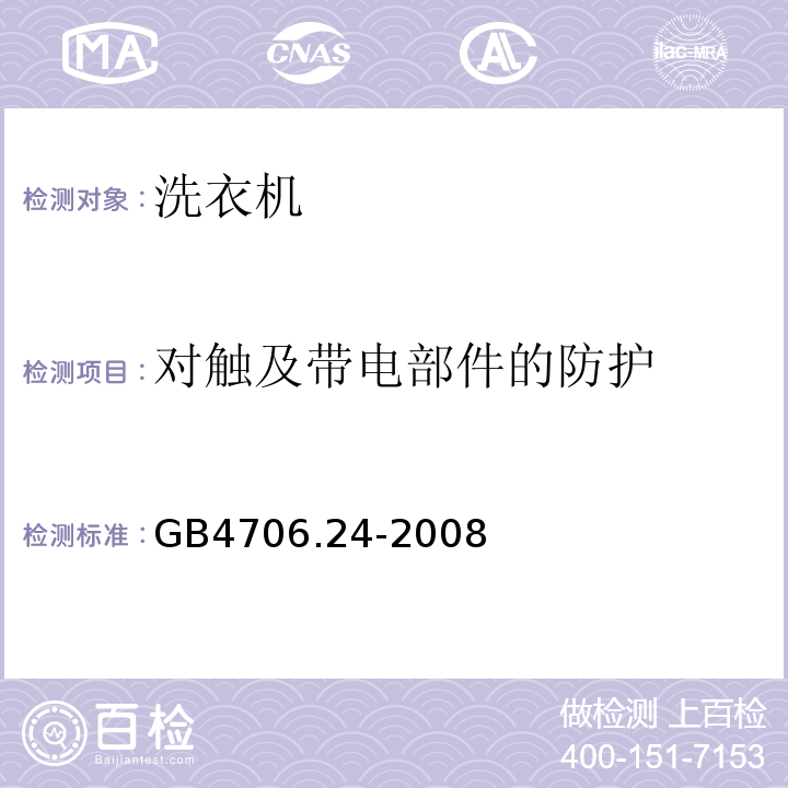 对触及带电部件的防护 GB4706.24-2008家用和类似用途电器的安全洗衣机的特殊要求