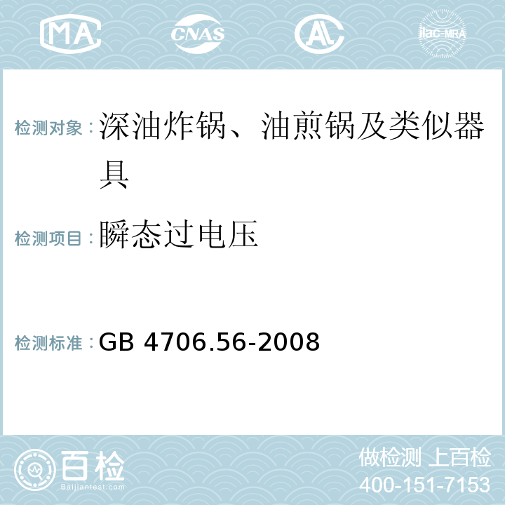 瞬態(tài)過電壓 家用和類似用途電器的安全 深油炸鍋、油煎鍋及類似器具的特殊要求 GB 4706.56-2008