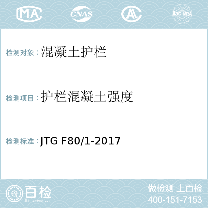 护栏混凝土强度 公路工程质量检验评定标准 第一册 土建工程 JTG F80/1-2017（11.5.2） 回弹法检测混凝土强度技术规程 JGJ/T 23-2011