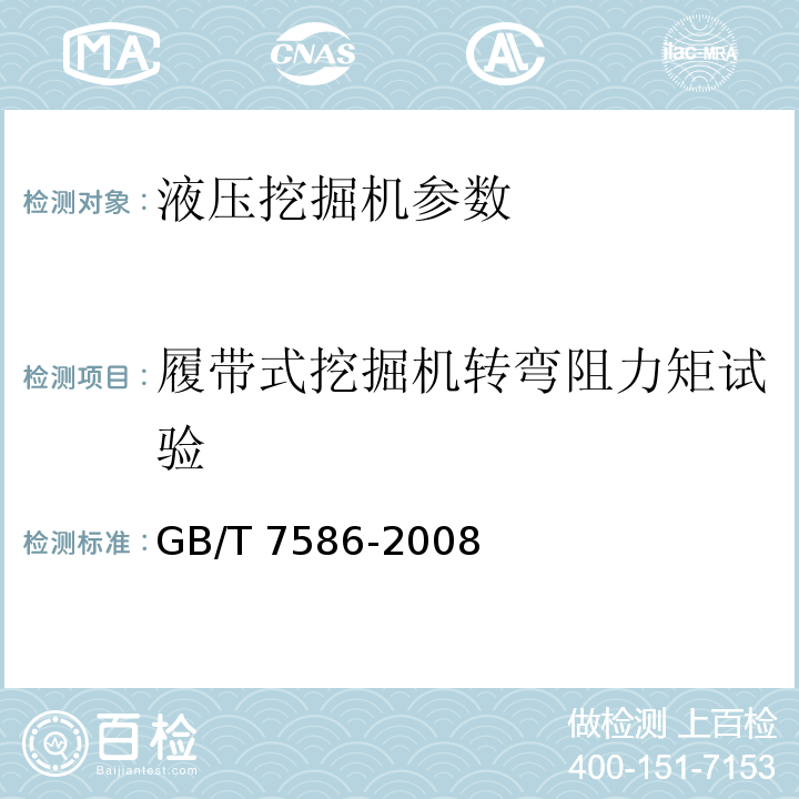 履带式挖掘机转弯阻力矩试验 液压挖掘机 试验方法 GB/T 7586-2008