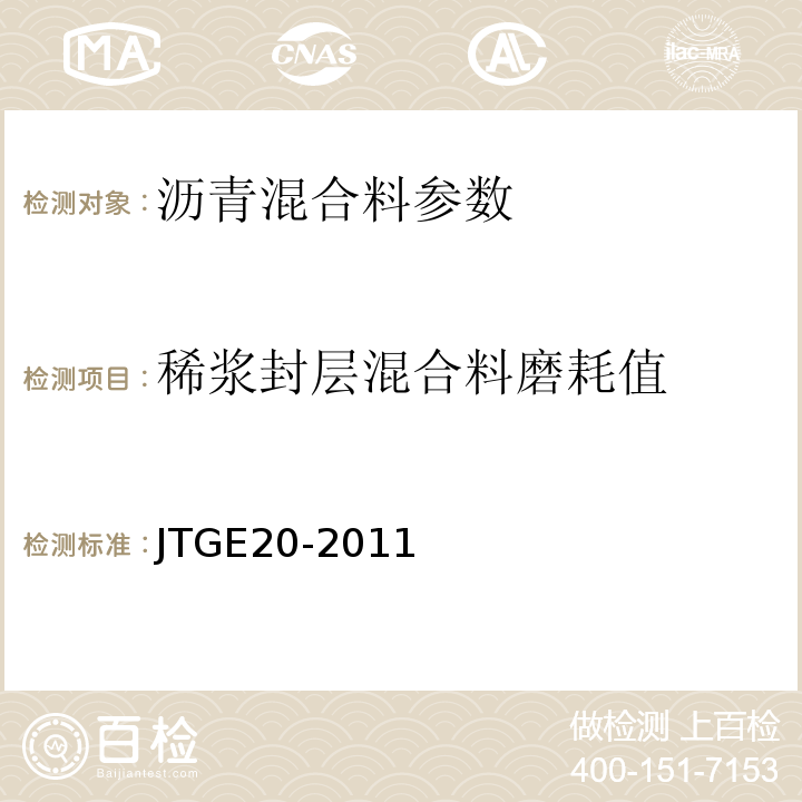 稀浆封层混合料磨耗值 公路工程沥青及沥青混合料试验规程 JTGE20-2011