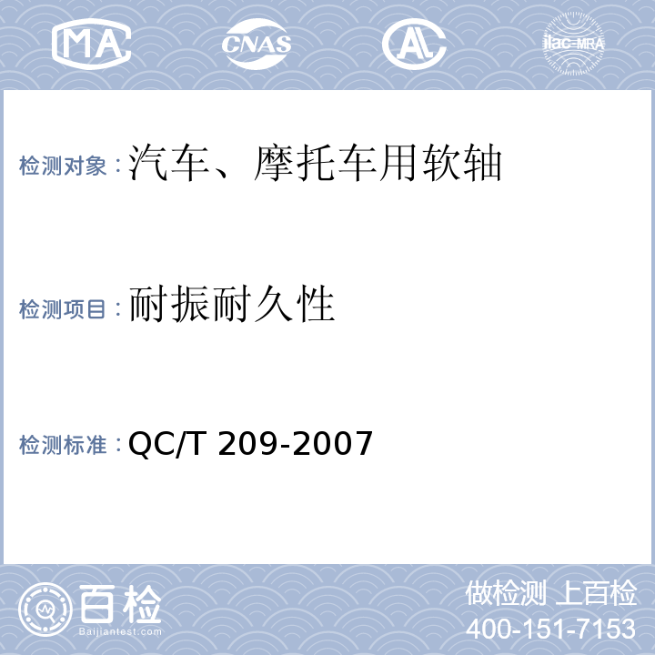 耐振耐久性 汽车、摩托车用软轴QC/T 209-2007